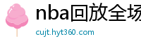 nba回放全场录像高清免费